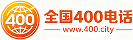 黄冈400电话
